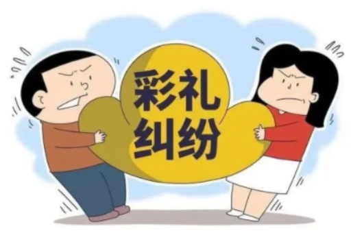 彩礼返还纠纷：四情形下的法律认定与处理规则