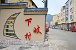 福建下岐村：从“海上漂泊”到“陆上致富”的变迁之路