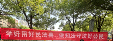 民法典走进日常生活，这些新规与百姓权益息息相关