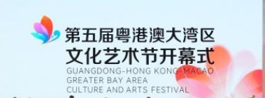 第五届粤港澳大湾区文化艺术节在广州开幕