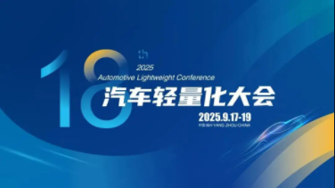 2025汽车轻量化大会扬州开幕 聚焦产业前沿技术