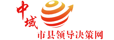 市县领导决策网
