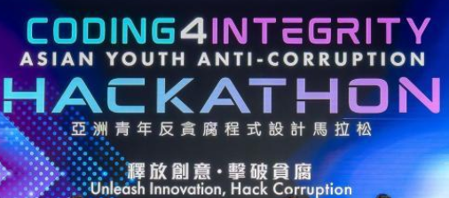 亚洲青年反贪编程马拉松在香港成功举办 多国团队以科技推动廉洁创新