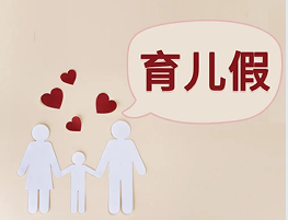 父母育儿假落地遇阻，男性休假尤为困难