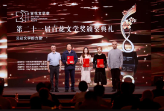 第二十一届百花文学奖在津颁奖，多元体裁共“见证文学的力量”