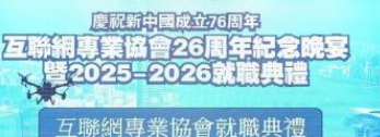 香港互联网专业协会举办26周年活动 业界共商科创发展新路径