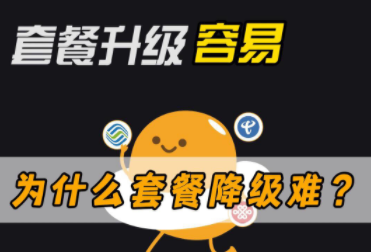 服务升级一键完成 用户降级频遇“软阻挠”