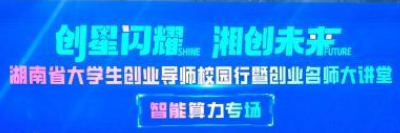 AI赋能青年创业 湖南启动大学生创业导师校园行