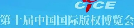 第十届中国国际版权博览会将聚焦“数智引领未来，版权创新发展”