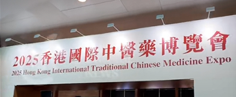 2025香港国际中医药大会聚焦可持续发展 呼吁全球协作