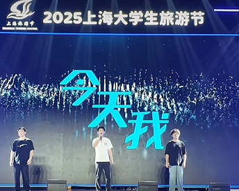 上海大学生旅游节焕新启幕 青春活力闪耀复兴岛