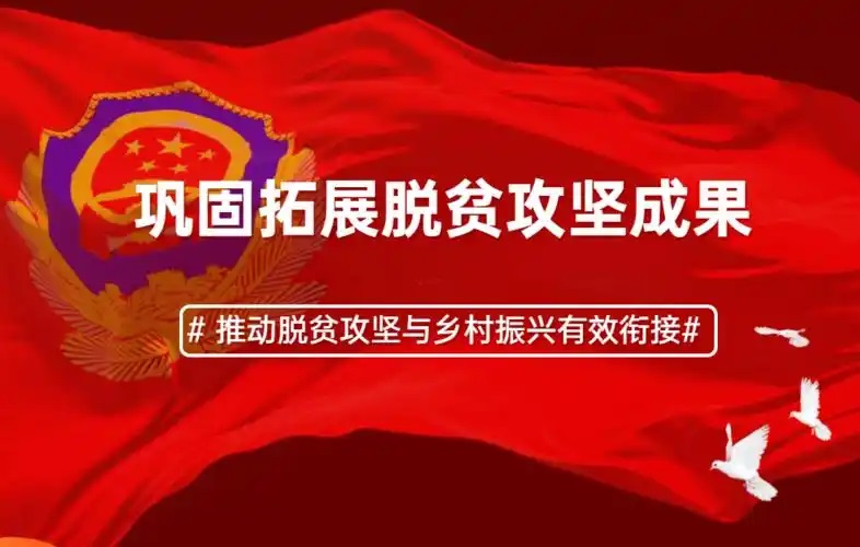 “十四五”以来我国脱贫攻坚成果持续巩固拓展