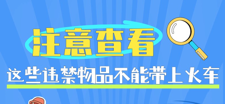 这些违禁物品不能带上火车