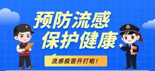 进入流感易发期 专家提醒接种疫苗筑牢健康防线