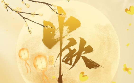 本世纪最晚中秋来了！比去年晚了19天