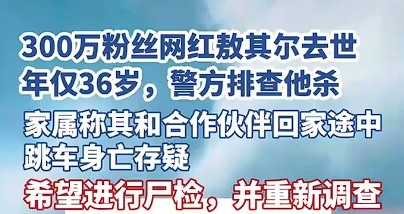 300万粉丝网红敖其尔坠车去世，警方排除他杀，家属发声