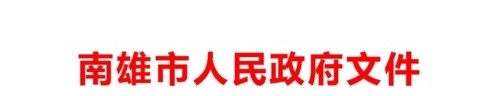 广东南雄明确资金使用方案南雄市人民政府
