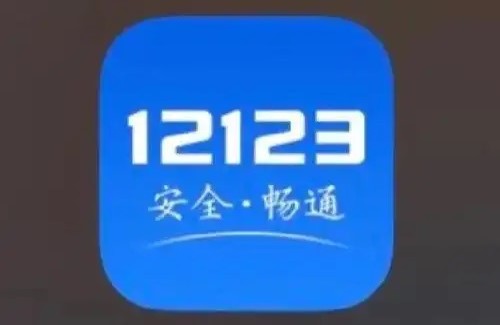 “交管12123”App上线交通安全宣传版块