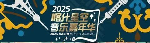 赖声川邀您10月12日共赴喀什星空音乐嘉年华
