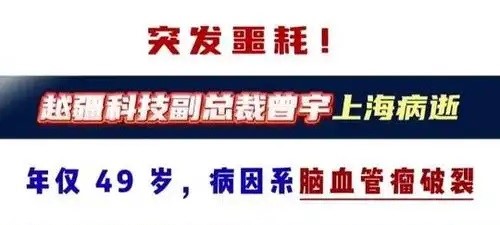 越疆科技副总裁曾宇去世，年仅49岁