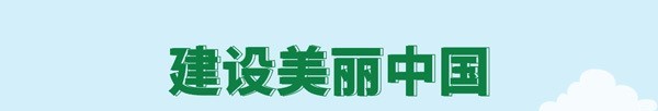 将生态颜值化为民生幸福