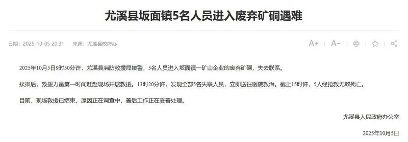  官方回应“5人进废弃矿硐遇难”：事发地是金矿，硐口已封多年