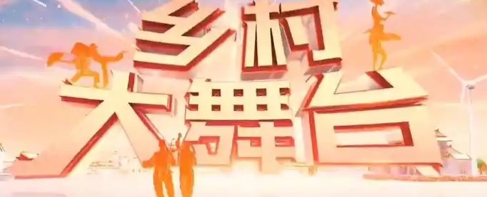 陕西洋县 “乡村大舞台 有货你就来” 助农活动持续至今日