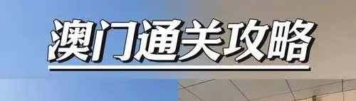 国庆假期首六天赴澳旅客量稳步增长