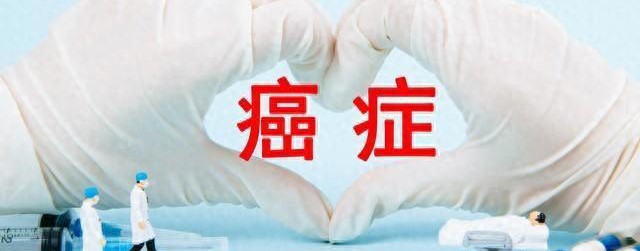 癌症想要完全治愈很难，但是跨过这3道坎，也算是抗癌成功了