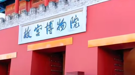 故宫博物院迎百年华诞：从皇家禁地到人民文化殿堂的世纪嬗变