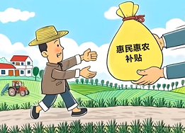 新疆惠民惠农补贴超341亿元精准直达百姓