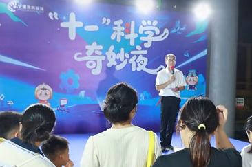 福州“科学之夜”点亮假期 互动科普激发青少年探索热情