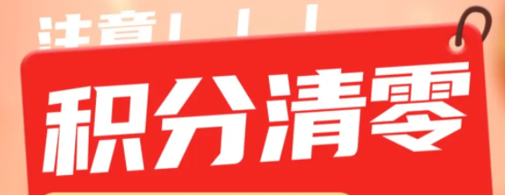 消费积分频现"隐形门槛" 律师指商家单方清零或侵权
