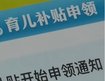 警惕“育儿补贴”新骗局 官方提醒认准正规申领渠道
