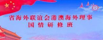 山西省海外联谊会国情研修班开班 港澳海外理事开启山西交流周