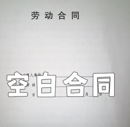 慎签空白劳动合同，法律专家支招防范劳动风险