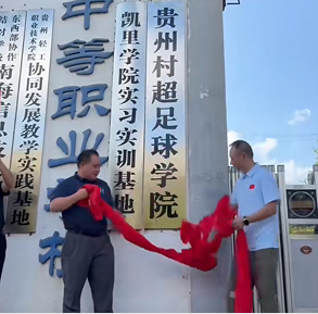 “村超”足球学院揭牌 助力乡村赛事迈向专业化发展
