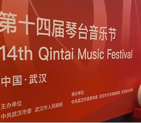 武汉琴台音乐节启幕 中外艺术家联袂呈现艺术盛宴
