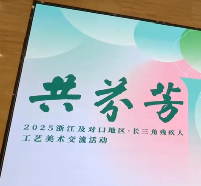 “共芬芳”艺术展在杭启幕 残疾人工艺美术绽放生命光彩