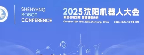 沈阳机器人大会展示创新成果 智能科技融入多元场景