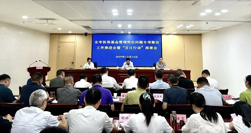 上饶市医疗保障局召开医保基金管理突出问题专项整治工作推进会暨“百日行动”部署会议