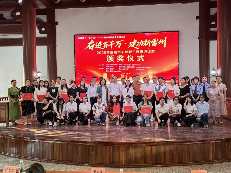 “奋进百千万·建功新雷州”微宣讲大赛落幕 20名优秀宣讲员将赴基层传递“雷州声量”