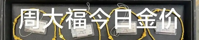 周大福珠宝又要涨价了，三季度销量下滑，半年关店611家