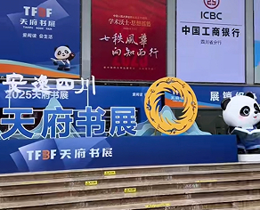 天府书展圆满落幕 国际交流成果丰硕