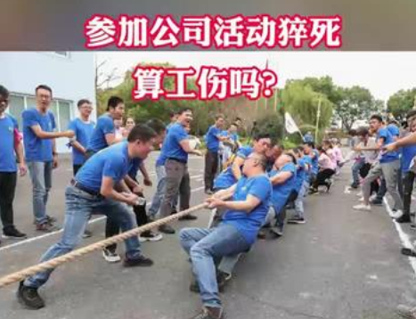 员工参与公司拔河比赛猝死 法院认定视同工伤