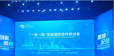 2025中国氢能大会佛山启幕 共商清洁能源发展新路径