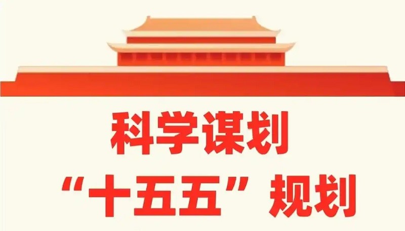 “十五五”为何“关键”？
