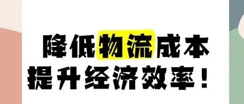 物流降成本，经济运行更高效