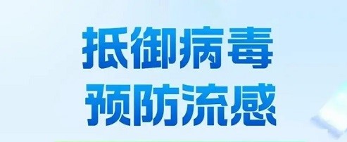 流感季即将到来 科学防护保健康