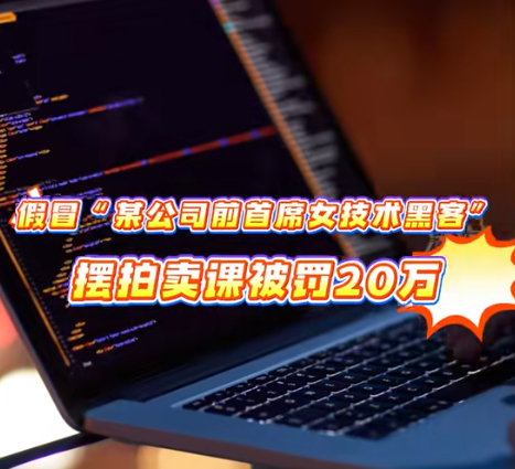 长沙查处虚构“女技术黑客”虚假广告案